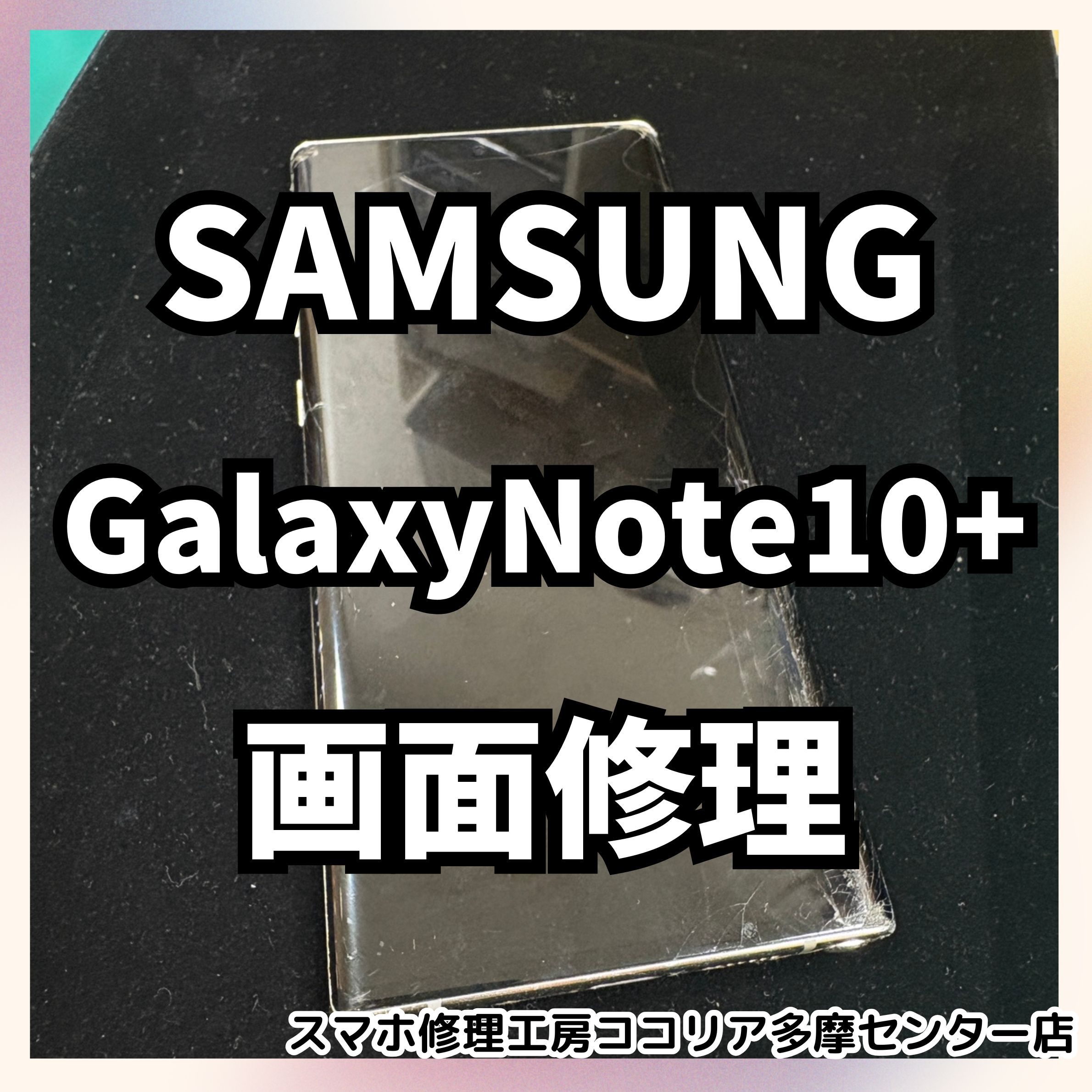 Galaxy Note10+(ギャラクシーノート)の画面修理をご依頼いただきました！【スマホ修理工房ココリア多摩センター店】